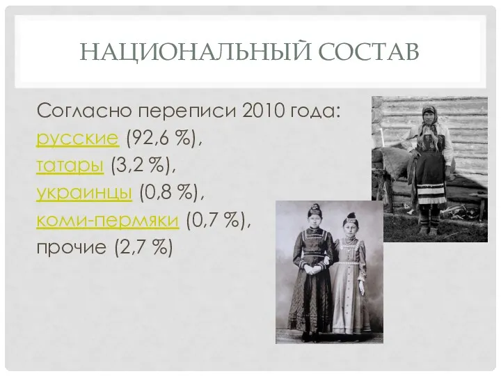 НАЦИОНАЛЬНЫЙ СОСТАВ Согласно переписи 2010 года: русские (92,6 %), татары