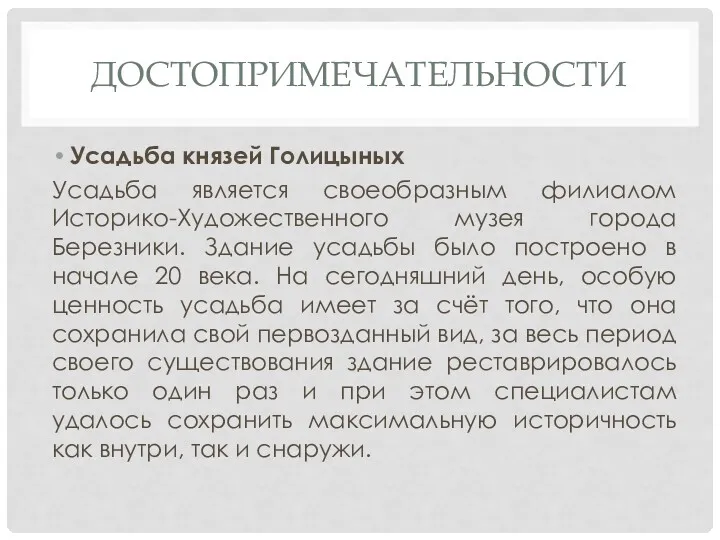 ДОСТОПРИМЕЧАТЕЛЬНОСТИ Усадьба князей Голицыных Усадьба является своеобразным филиалом Историко-Художественного музея