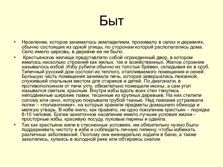 Быт Население, которое занималось земледелием, проживало в селах и деревнях,