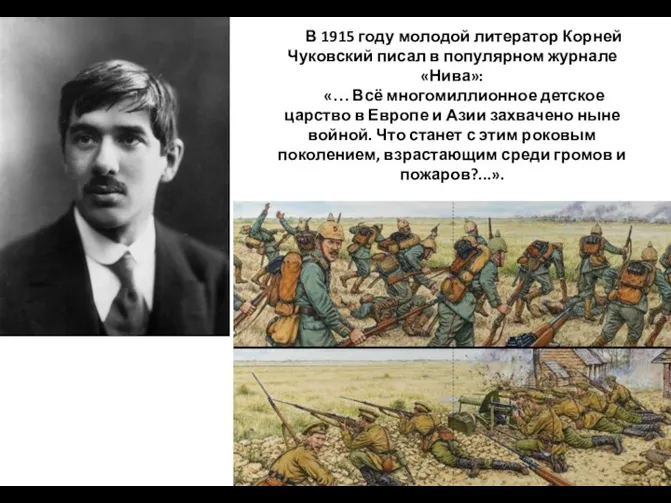 В 1915 году молодой литератор Корней Чуковский писал в популярном