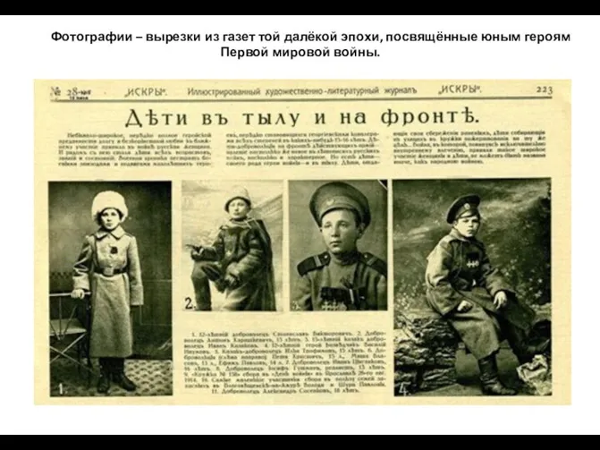 Фотографии – вырезки из газет той далёкой эпохи, посвящённые юным героям Первой мировой войны.