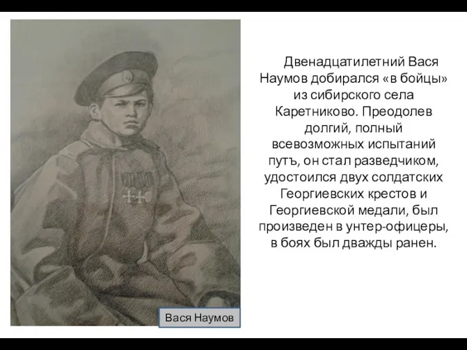 Двенадцатилетний Вася Наумов добирался «в бойцы» из сибирского села Каретниково.