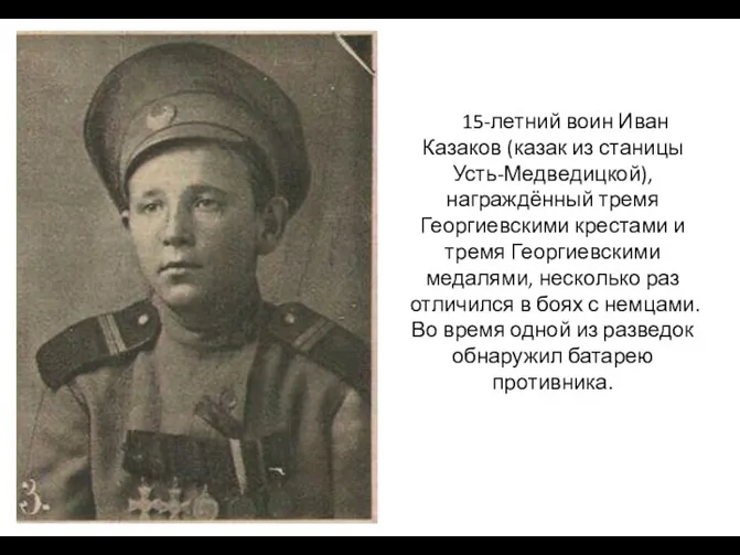 15-летний воин Иван Казаков (казак из станицы Усть-Медведицкой), награждённый тремя
