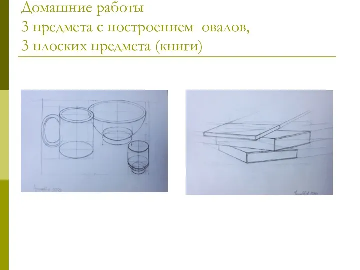 Домашние работы 3 предмета с построением овалов, 3 плоских предмета (книги)