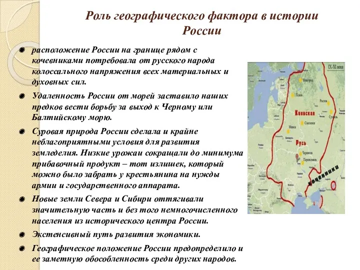 Роль географического фактора в истории России расположение России на границе