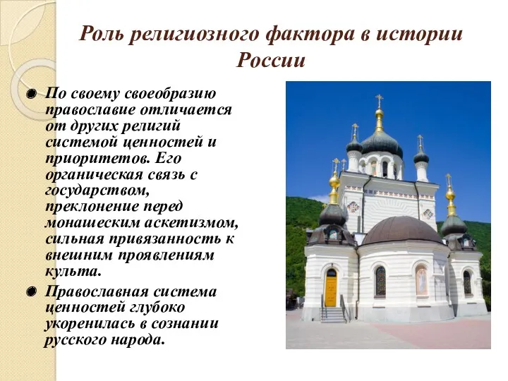 Роль религиозного фактора в истории России По своему своеобразию православие