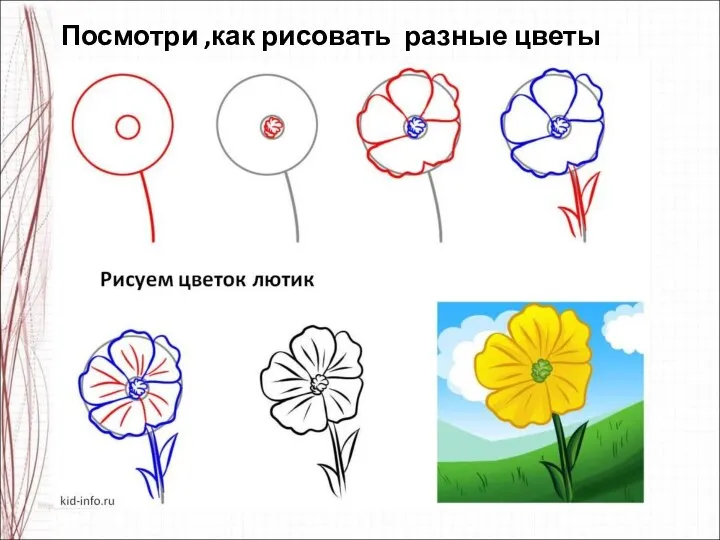 Посмотри ,как рисовать разные цветы