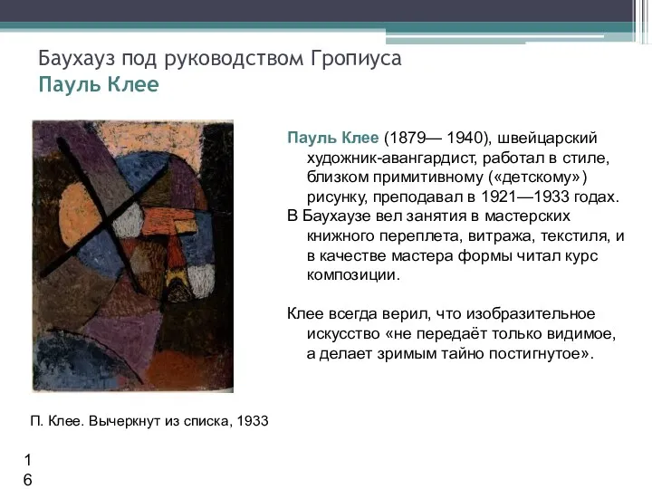 Пауль Клее (1879— 1940), швейцарский художник-авангардист, работал в стиле, близком