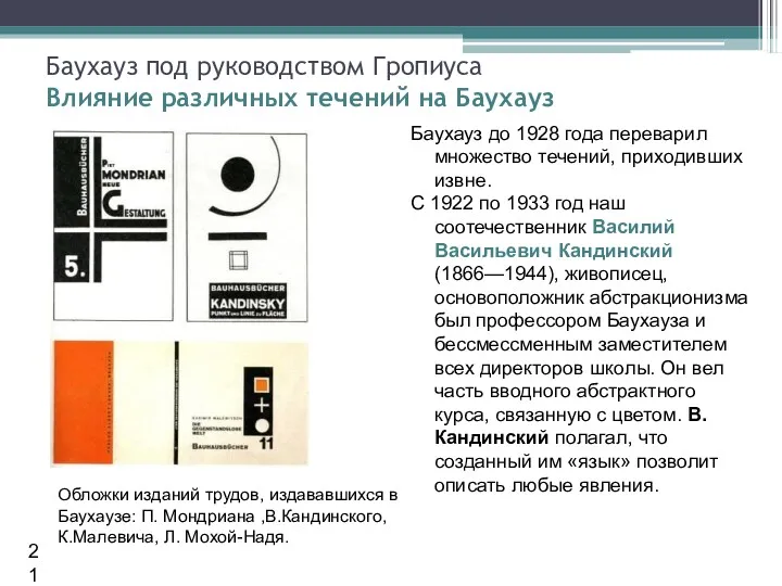 Баухауз до 1928 года переварил множество течений, приходивших извне. С