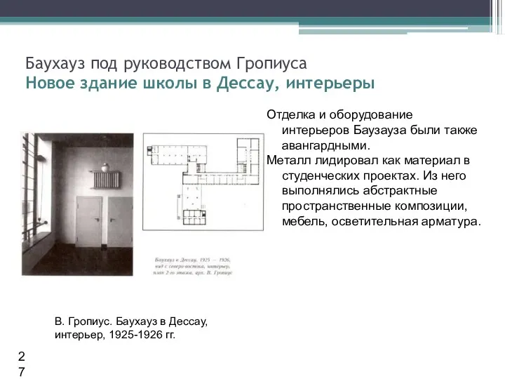 Отделка и оборудование интерьеров Баузауза были также авангардными. Металл лидировал