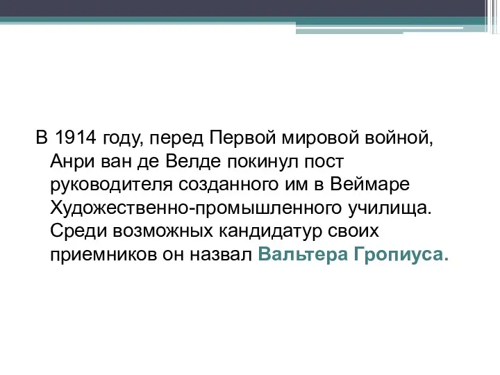 В 1914 году, перед Первой мировой войной, Анри ван де