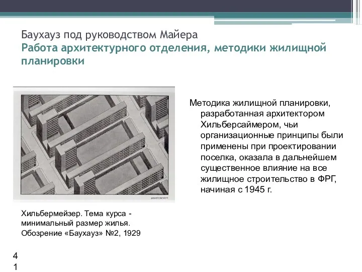 Методика жилищной планировки, разработанная архитектором Хильберсаймером, чьи организационные принципы были