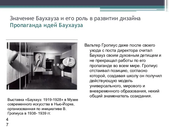 Вальтер Гропиус даже после своего ухода с поста директора считал