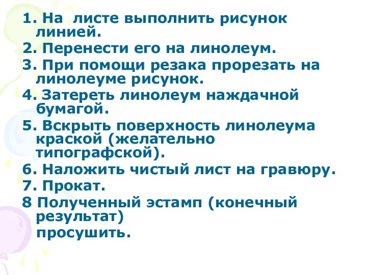 1. На листе выполнить рисунок линией. 2. Перенести его на