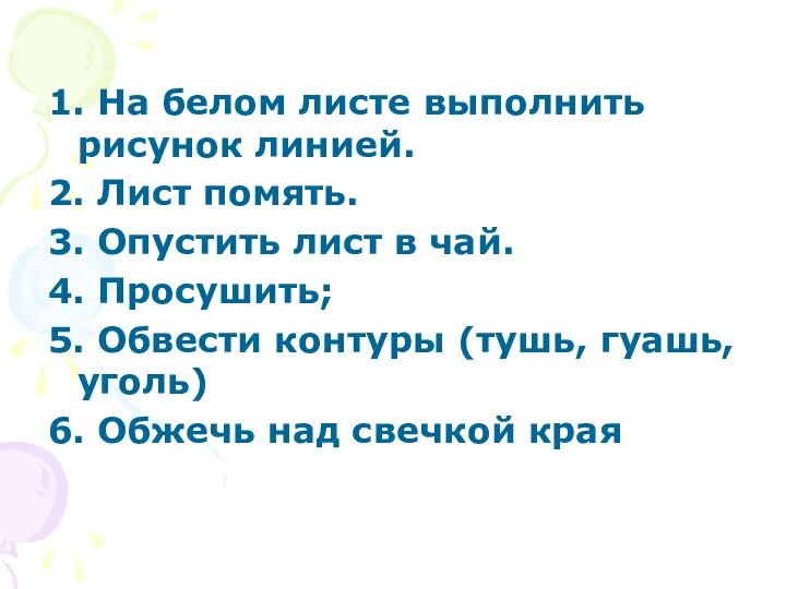 1. На белом листе выполнить рисунок линией. 2. Лист помять.