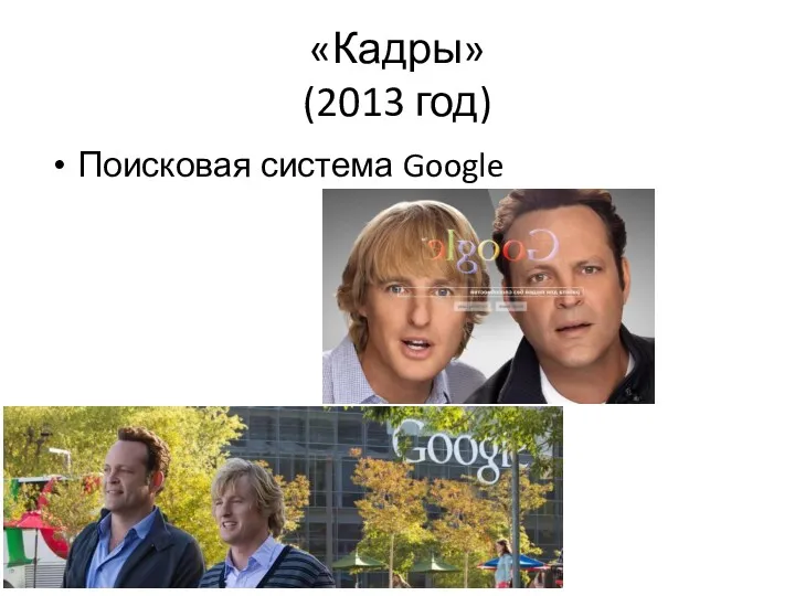 «Кадры» (2013 год) Поисковая система Google