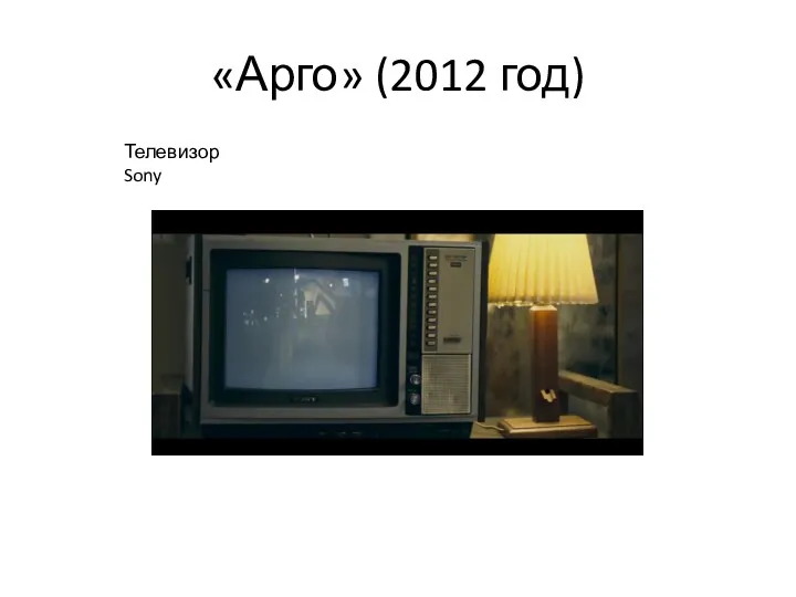 «Арго» (2012 год) Телевизор Sony