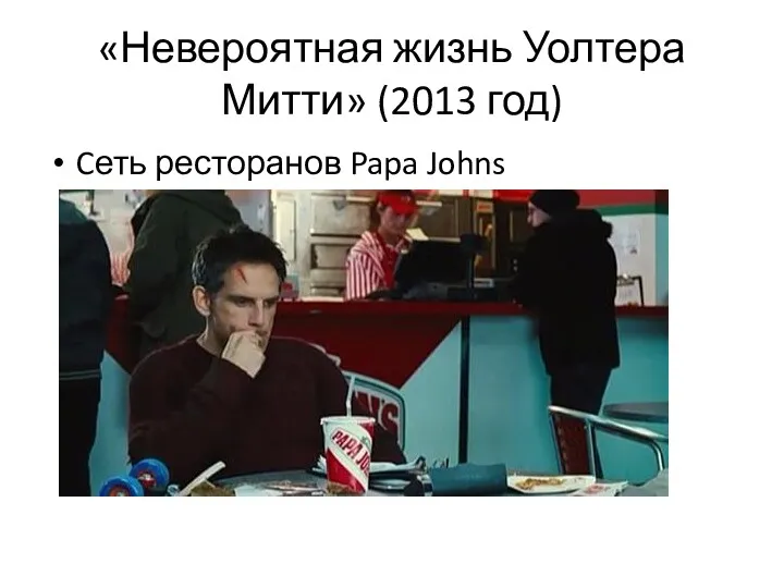 «Невероятная жизнь Уолтера Митти» (2013 год) Cеть ресторанов Papa Johns