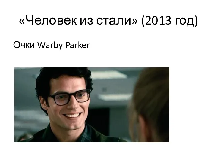 «Человек из стали» (2013 год) Очки Warby Parker