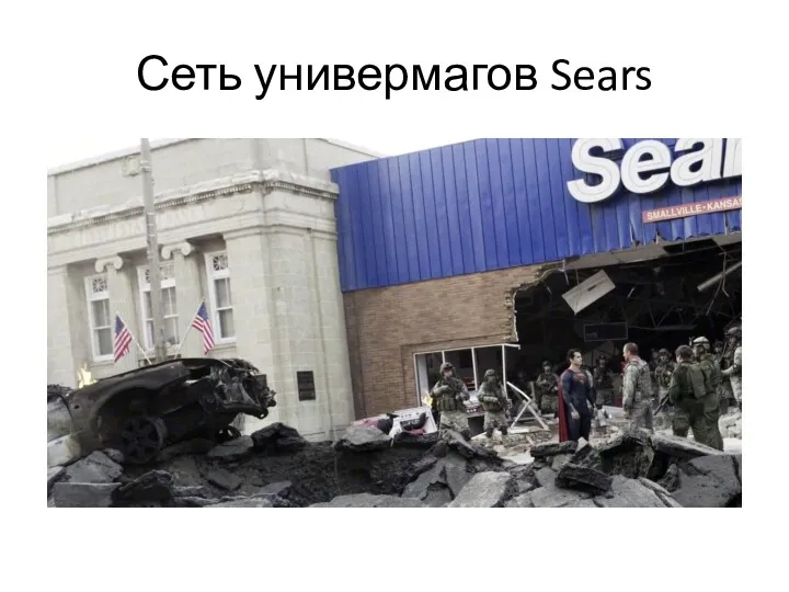 Сеть универмагов Sears