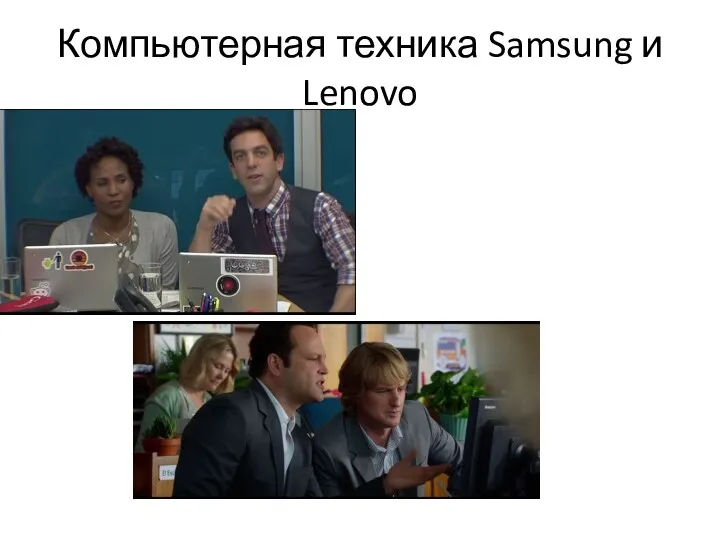Компьютерная техника Samsung и Lenovo