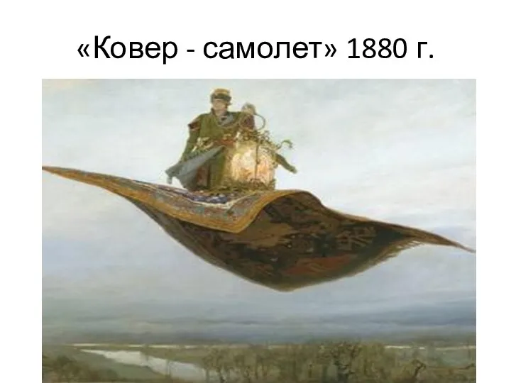 «Ковер - самолет» 1880 г.