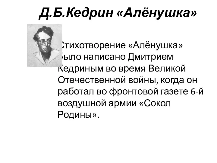 Д.Б.Кедрин «Алёнушка» Стихотворение «Алёнушка» было написано Дмитрием Кедриным во время