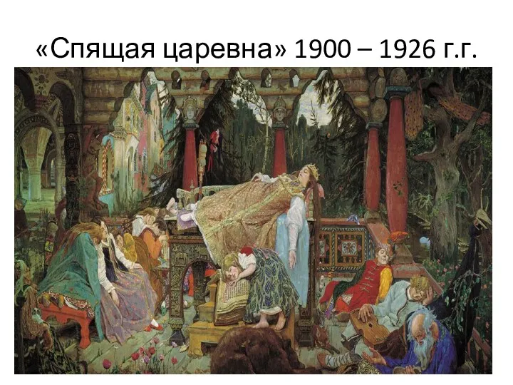 «Спящая царевна» 1900 – 1926 г.г.