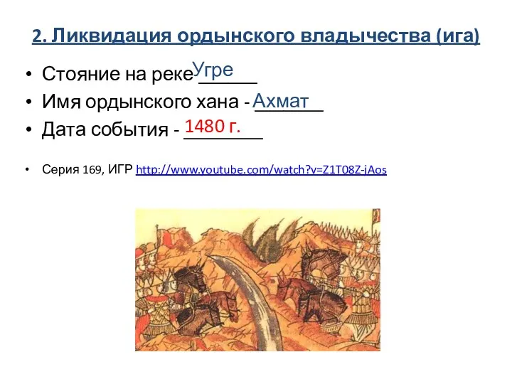 2. Ликвидация ордынского владычества (ига) Стояние на реке ______ Имя ордынского хана -