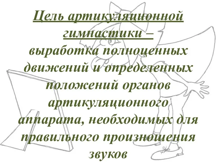 Цель артикуляционной гимнастики – выработка полноценных движений и определенных положений