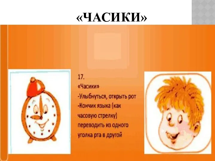 «ЧАСИКИ»