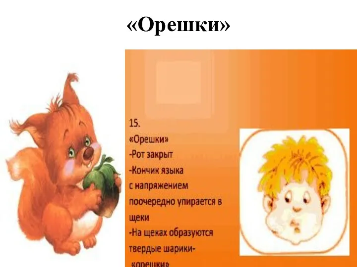 «Орешки»