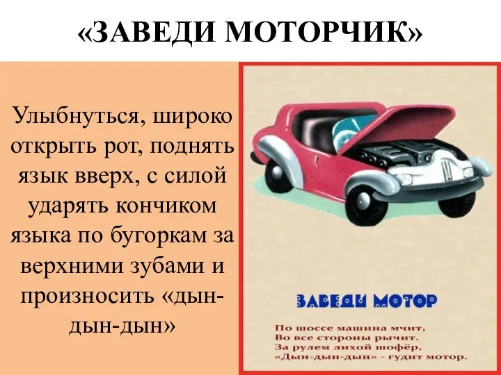 «ЗАВЕДИ МОТОРЧИК» Улыбнуться, широко открыть рот, поднять язык вверх, с