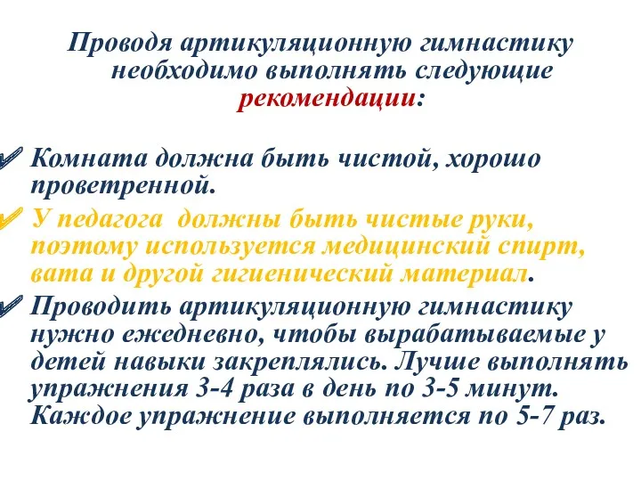 Проводя артикуляционную гимнастику необходимо выполнять следующие рекомендации: Комната должна быть