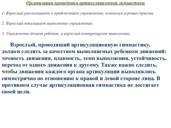 Организация проведения артикуляционной гимнастики 1. Взрослый рассказывает о предстоящем упражнении,