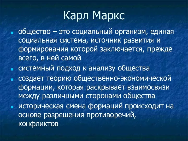 Карл Маркс общество – это социальный организм, единая социальная система,