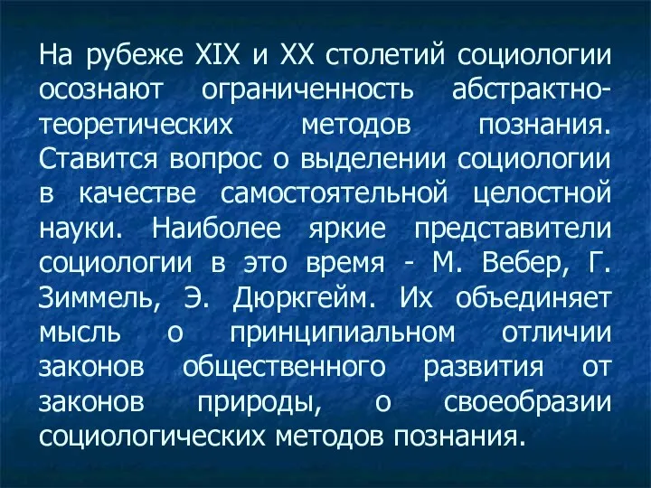 На рубеже XIX и XX столетий социологии осознают ограниченность абстрактно-теоретических