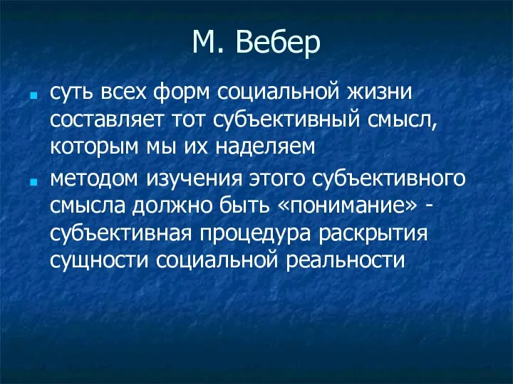 М. Вебер суть всех форм социальной жизни составляет тот субъективный