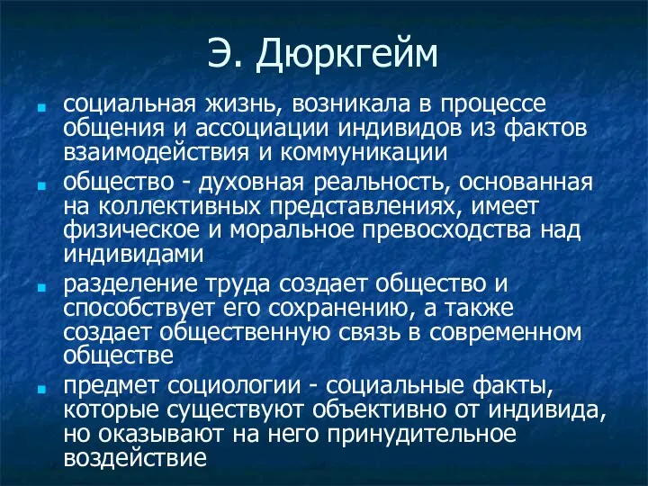 Э. Дюркгейм социальная жизнь, возникала в процессе общения и ассоциации