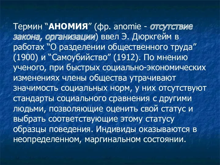 Термин “АНОМИЯ” (фр. anomie - отсутствие закона, организации) ввел Э.