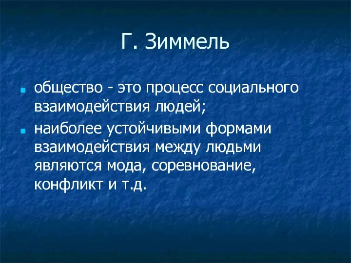 Г. Зиммель общество - это процесс социального взаимодействия людей; наиболее