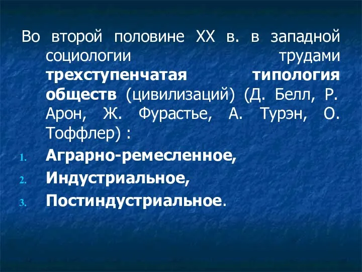 Во второй половине XX в. в западной социологии трудами трехступенчатая