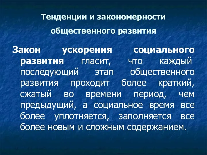 Тенденции и закономерности общественного развития Закон ускорения социального развития гласит,