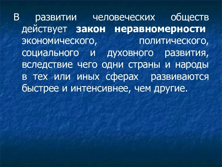 В развитии человеческих обществ действует закон неравномерности экономического, политического, социального