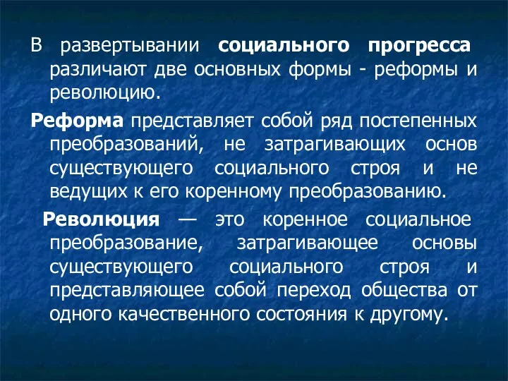 В развертывании социального прогресса различают две основных формы - реформы