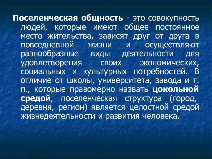 Поселенческая общность - это совокупность людей, которые имеют общее постоянное