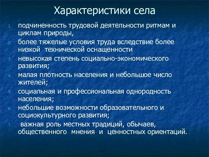 Характеристики села подчиненность трудовой деятельности ритмам и циклам природы, более