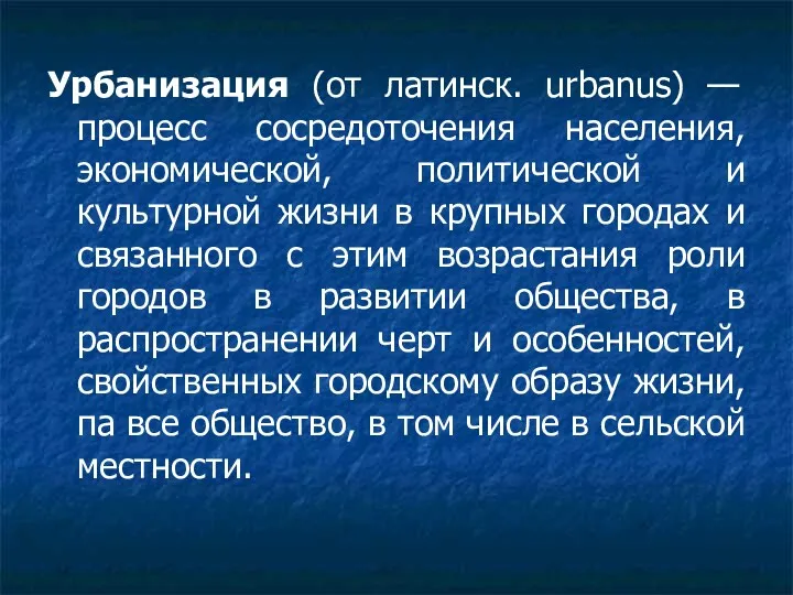 Урбанизация (от латинск. urbanus) — процесс сосредоточения населения, экономической, политической