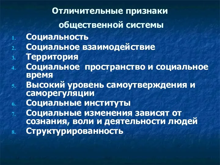 Отличительные признаки общественной системы Социальность Социальное взаимодействие Территория Социальное пространство