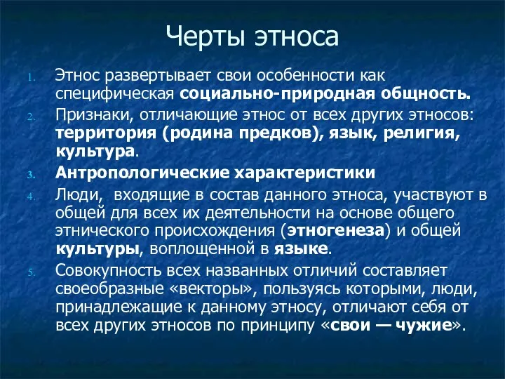 Черты этноса Этнос развертывает свои особенности как специфическая социально-природная общность.